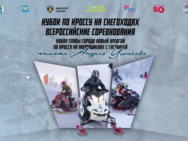 В Новом Уренгое перенесли на вечер открытие Кубка по кроссу на снегоходах