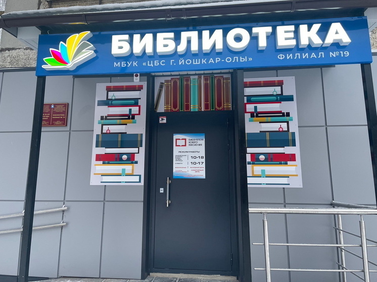 В Йошкар-Оле открылась модернизированная библиотека-филиал № 19
