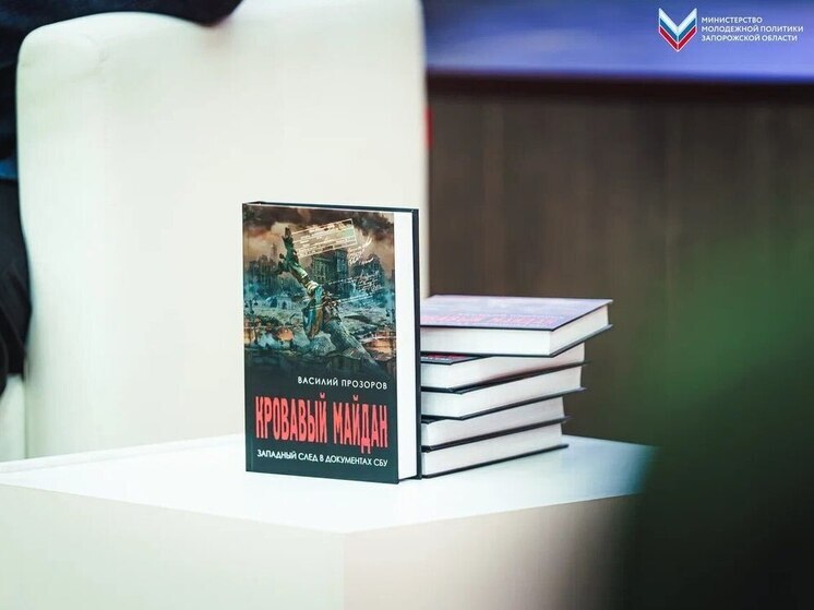 В Мелитополе презентовали документальную книгу «Кровавый Майдан»