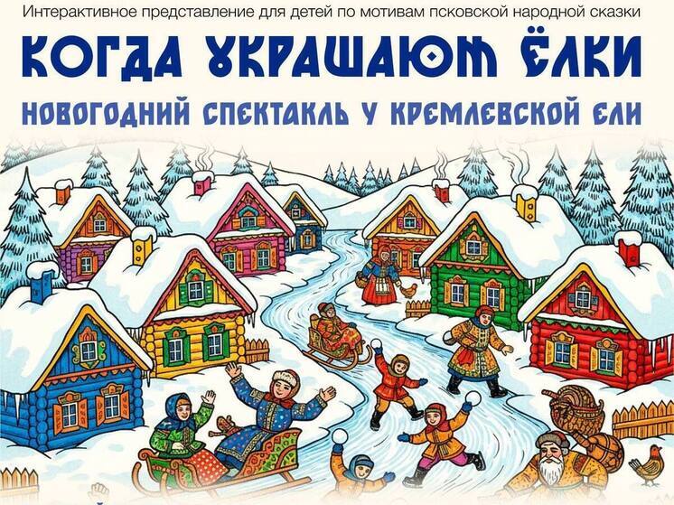 5 ноября в Пскове пройдет новогодний спектакль "Когда украшают елки"