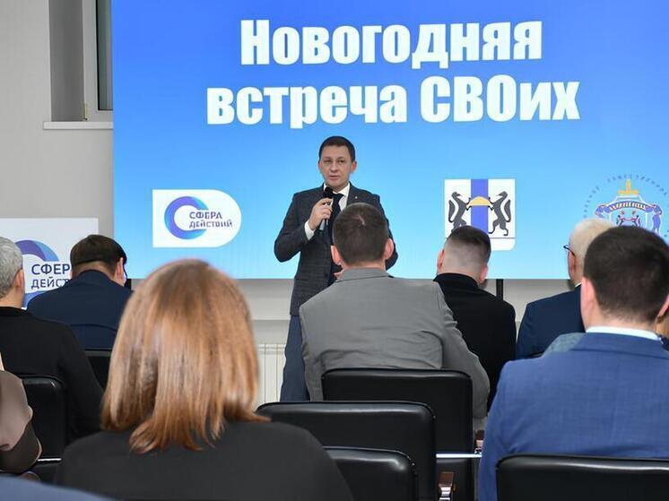 В Новосибирской области действуют 14 отделений ассоциации ветеранов СВО