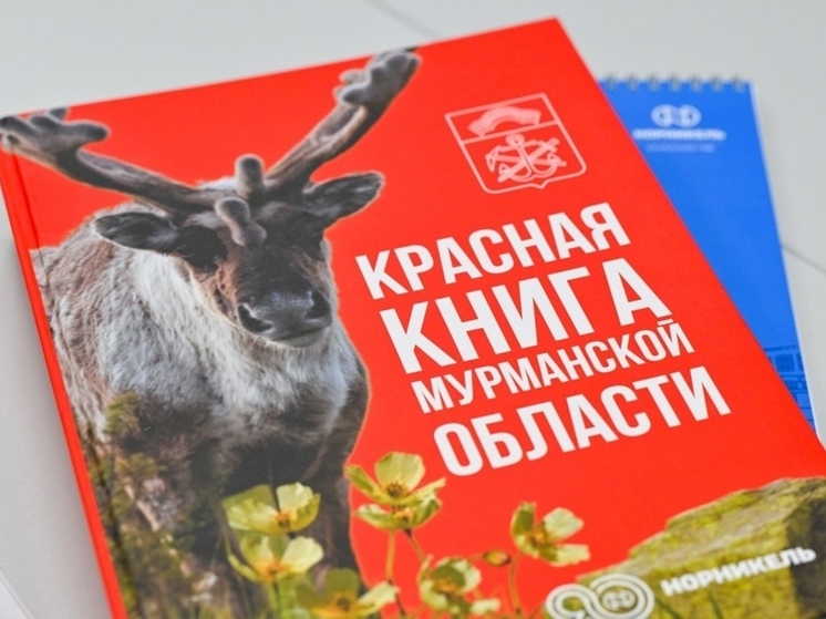 В Мурманской области вышло третье издание Красной книги
