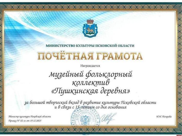 Фольклорный коллектив «Пушкинская деревня» отмечен наградой Министерства культуры Псковской области