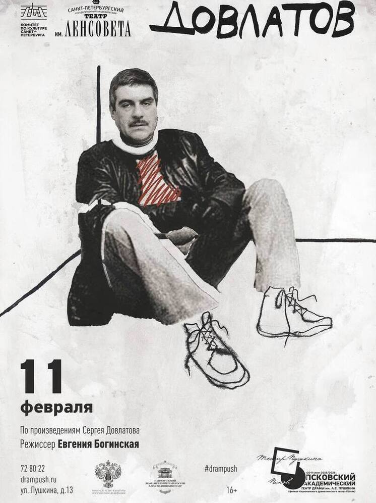 Театр имени Ленсовета представит спектакль "Довлатов" в Пскове