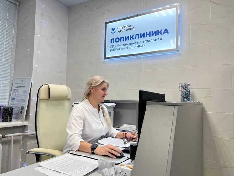 Читинская районная поликлиника открыла двери для пациентов после капремонта