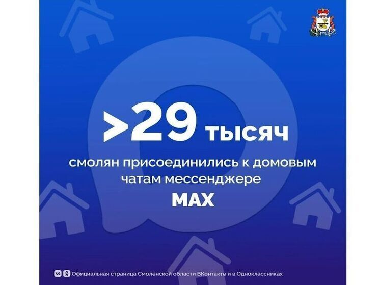 Более 29 тысяч смолян уже присоединились к домовым чатам в МАХе