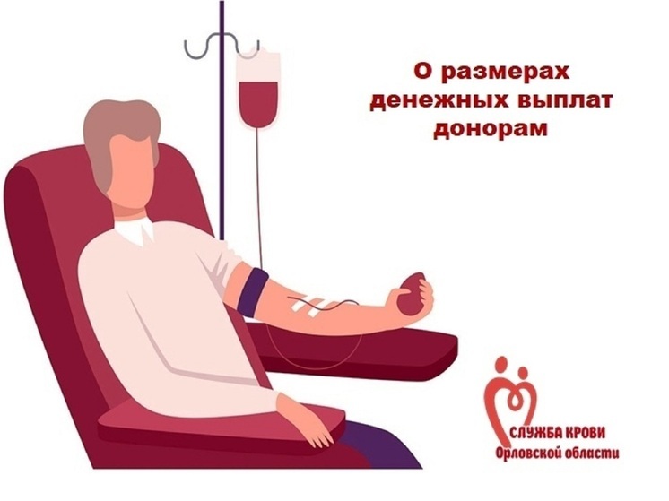 В Орловской области изменится размер денежной компенсации на питание доноров с 1 января 2026 года