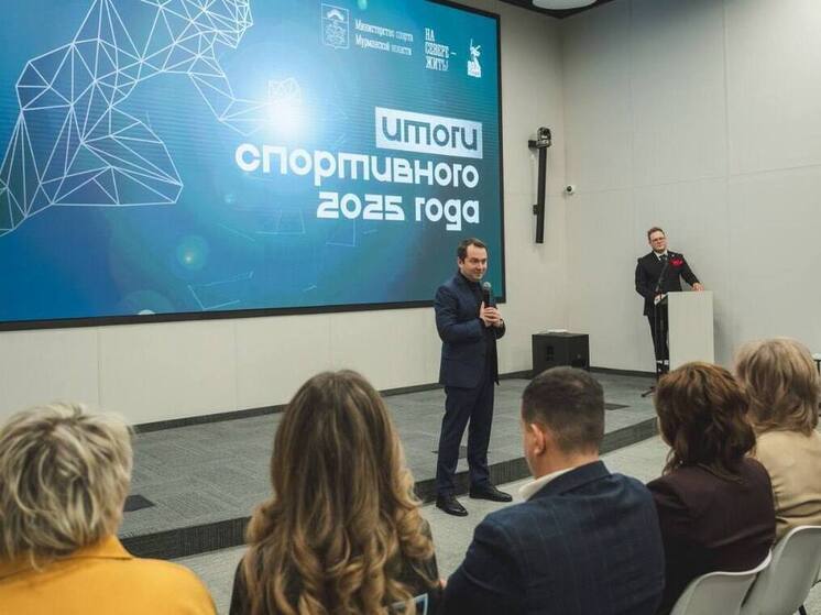 В Мурманской области подвели итоги спортивного 2025 года