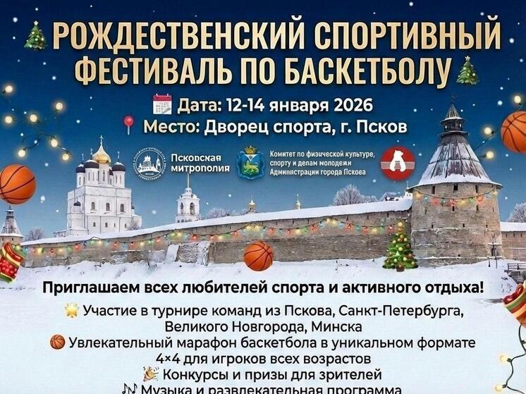 Рождественский спортивный фестиваль по баскетболу 4х4 в Пскове: праздник спорта и единения
