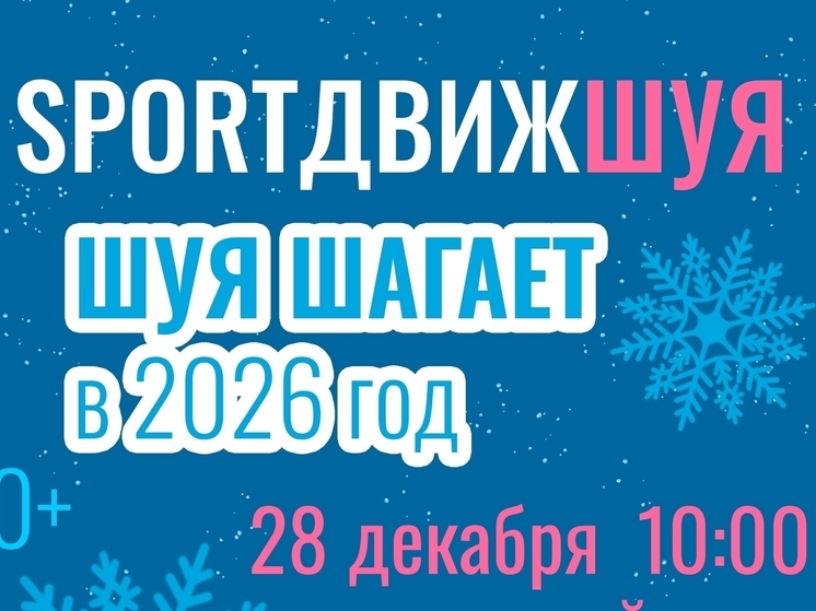 В Шуе состоялась спортивная тренировка, рассчитанная абсолютно на всех