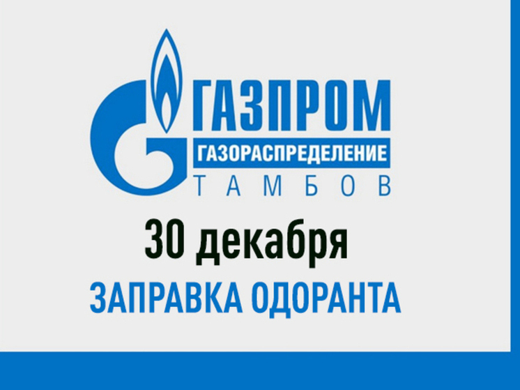 Важная информация для жителей Котовска: 30 декабря пройдут плановые работы на газовой станции