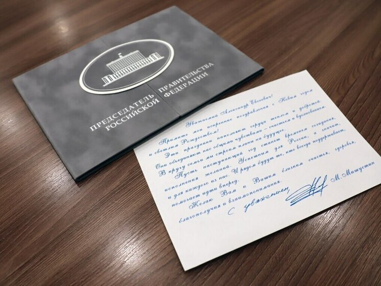 Курского губернатора поздравил с Новым годом премьер Мишустин