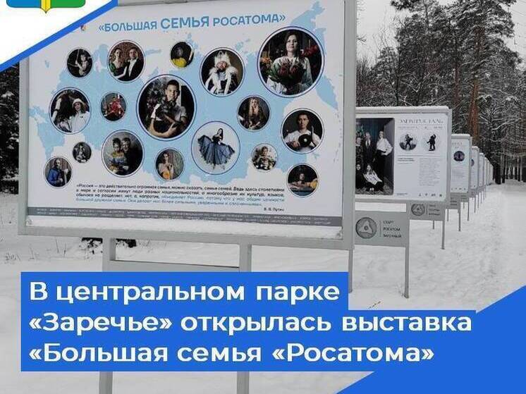 Зареченцы смогут увидеть выставку "Большая семья "Росатома" в главном парке города