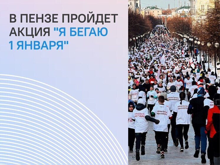 Пензенцам традиционно предлагают выйти на пробежку 1 января