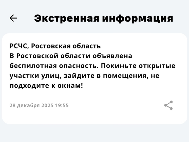 Беспилотную опасность объявили в Ростовской области