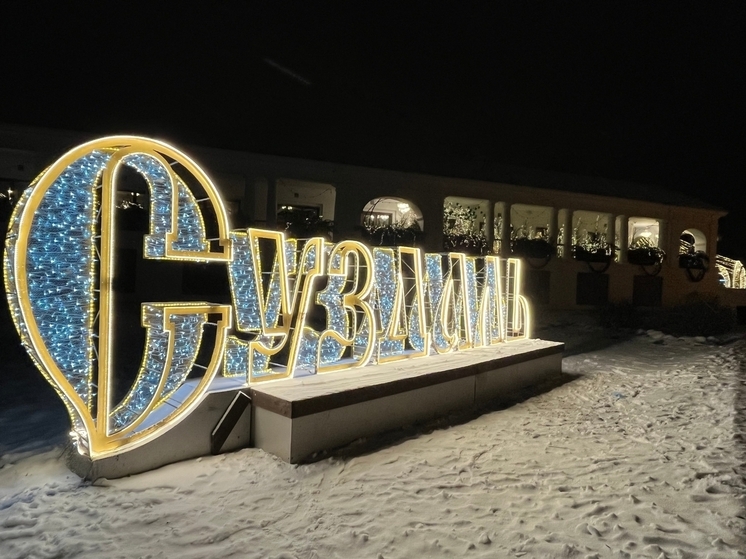 Новогодний Суздаль станет пешеходным до 10 января