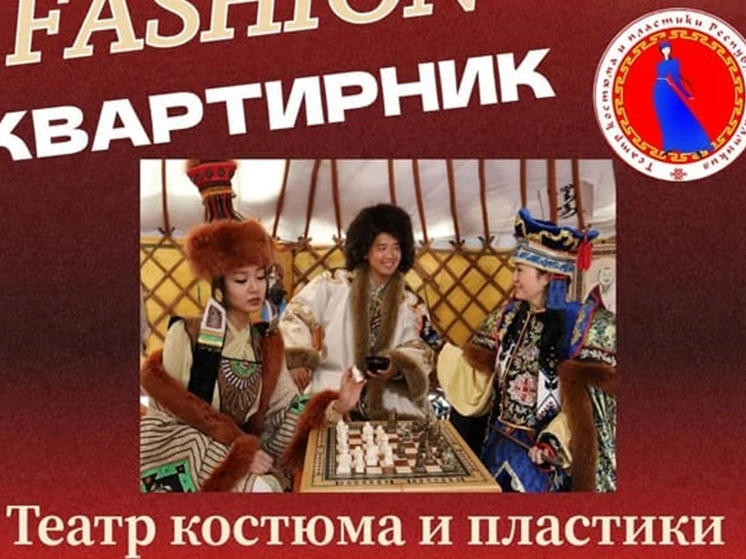 В Элисте состоится этно-fashion «квартирник»