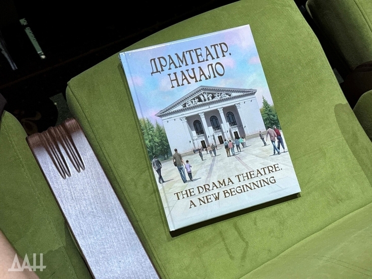 В день торжественного открытия восстановленного здания Мариупольского драматического театра состоялась презентация книги, посвященной его истории