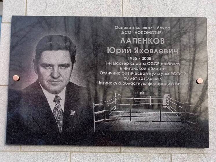 Памятная доска мастеру спорта Юрию Лапенкову появилась в Чите