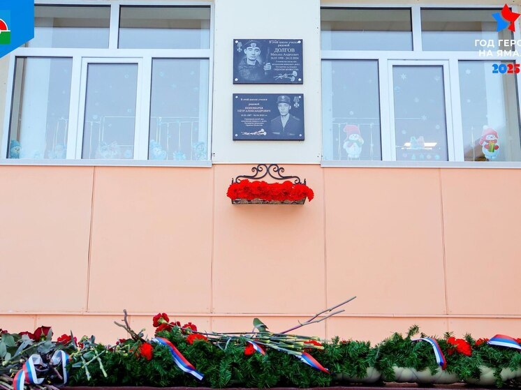 Мемориальную доску в память о погибшем на СВО выпускнике открыли в школе Надымского района