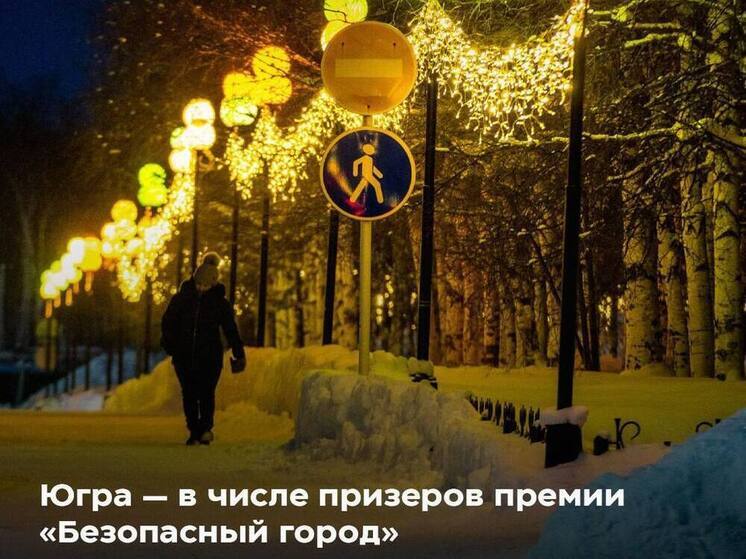 Югра завоевала четыре награды на национальной премии «Безопасный город»