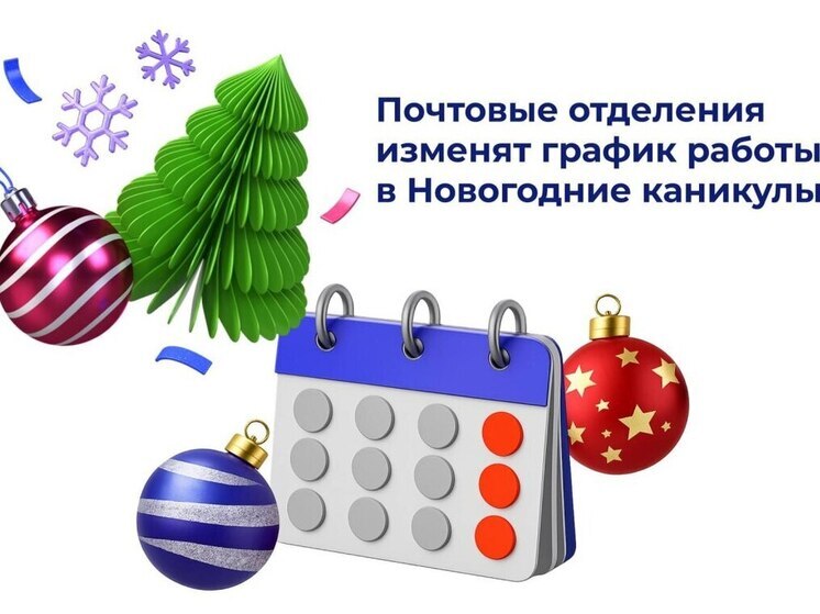 Почта России изменит график работы в Хабаровском крае на новогодние праздники