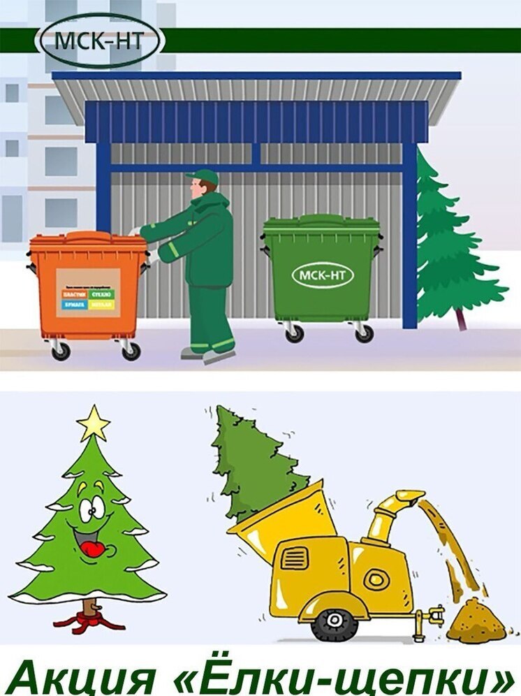 ООО «МСК-НТ» проводит акцию «Ёлки-щепки»