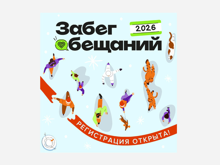 Югра встречает Новый год в движении: 1 января пройдет традиционный «Забег обещаний»