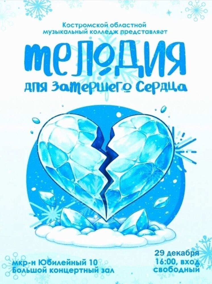 В Костроме пройдет праздничный концерт «Мелодия для замершего сердца»
