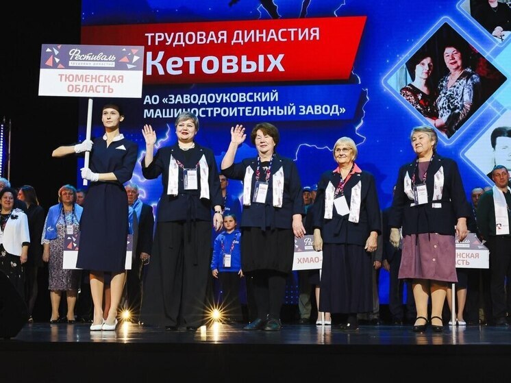 Тюменская область гордится своими трудовыми династиями