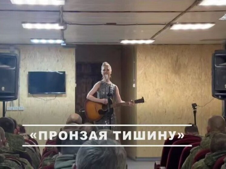 Заслуженная артистка России Юта выступила для бойцов Запорожского фронта
