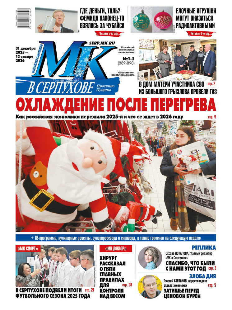 Что почитать в свежем номере еженедельника «МК в Серпухове» от 31 декабря