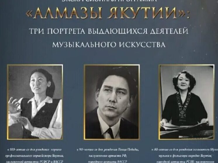 Музей музыки и фольклора народов представил новую программу «Алмазы Якутии»