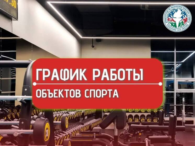 График работы спортивных объектов Якутии в новогодние праздники