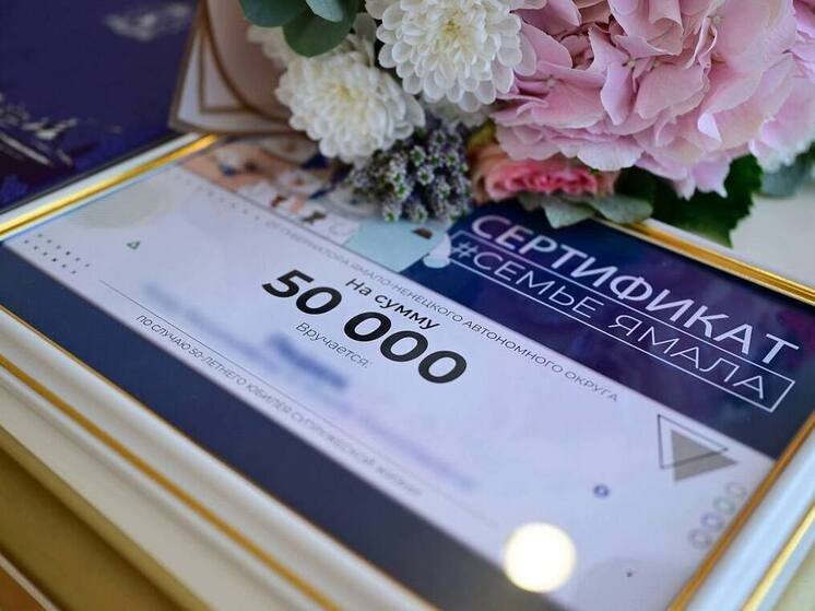 Число получателей выплаты за семейный юбилей выросло в 2025 году на Ямале