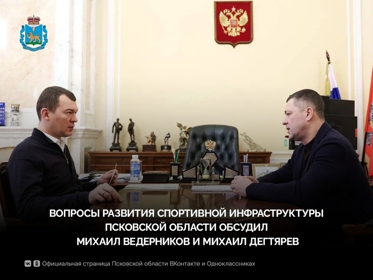 Развитие спорта в Псковской области обсудил губернатор с Михаилом Дегтярёвым