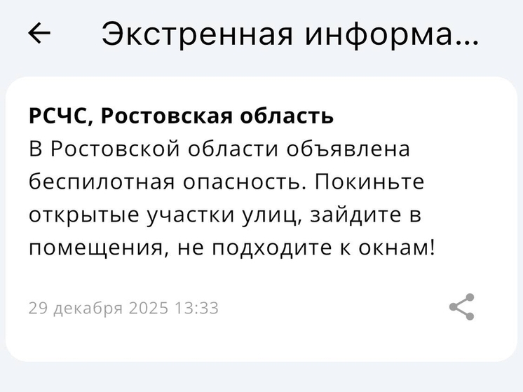 В Ростовской области днем 29 декабря объявили угрозу атаки БПЛА