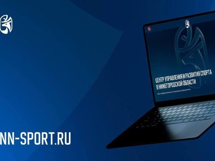 Нижегородский "Центр управления и развития спорта" запустил свой сайт