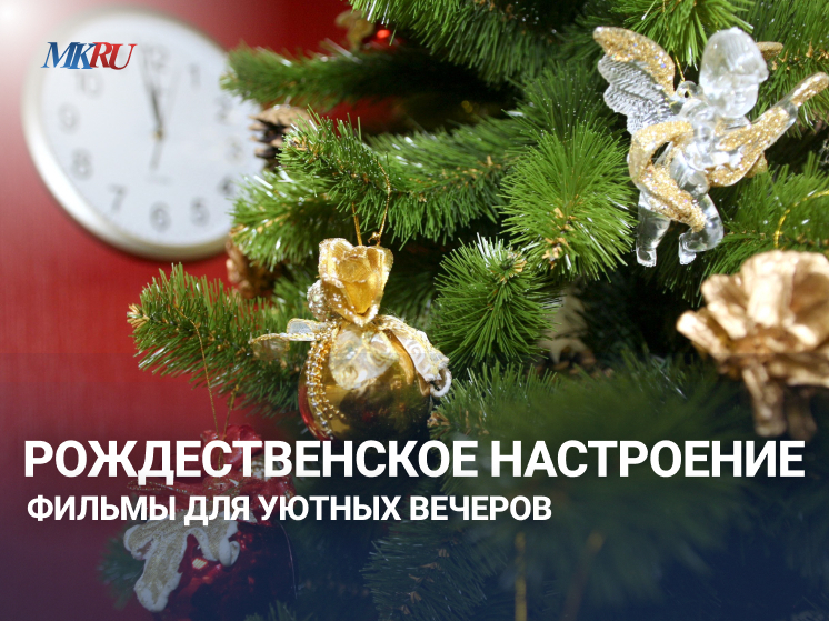 В 13:00 7 января в эфире «МК-тв» вместе с Мариной Бляшон разговор о праздничном кино, которое стоит посмотреть в этом году.