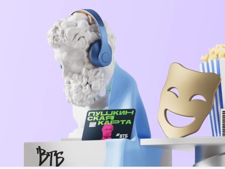 4 млн россиян подали заявления на выпуск Пушкинской карты