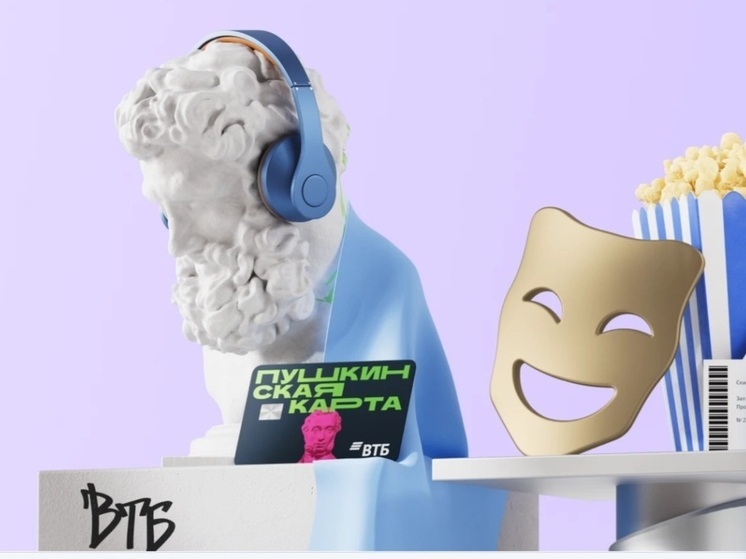 4 млн россиян подали заявления на выпуск Пушкинской карты