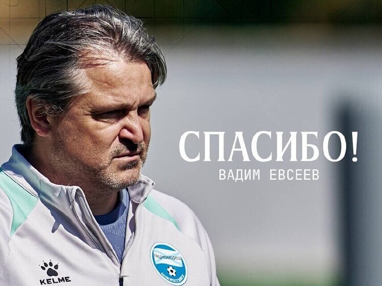 ФК «Черноморец» объявил об уходе главного тренера Вадима Евсеева
