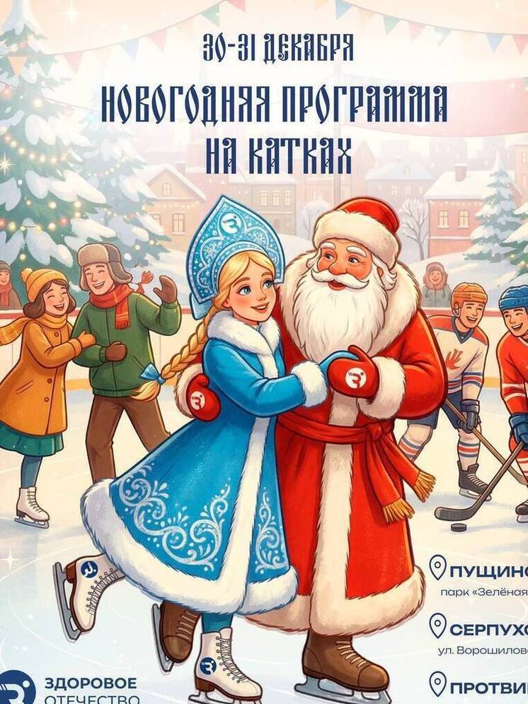 Новогодние праздники на катках пройдут в Серпухове при поддержке движения «Здоровое Отечество»