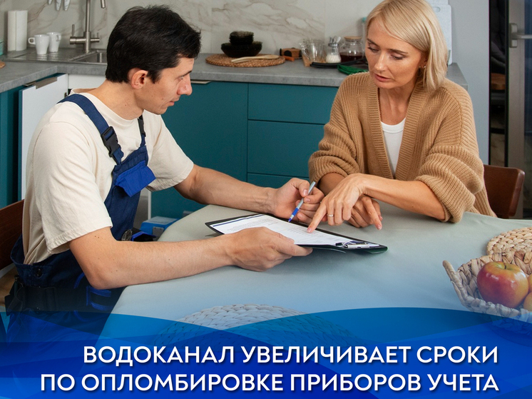 Водоканал увеличивает сроки по опломбировке приборов учета