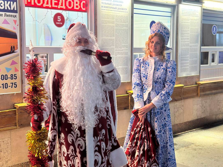 Дед Мороз и Снегурочка порадовали пассажиров липецкого автовокзала