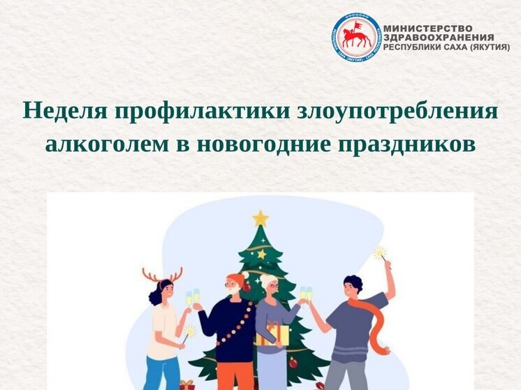 Новая неделя без лишнего бокала в Якутии: профилактика алкогольного злоупотребления в праздничные дни