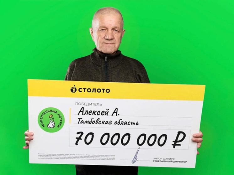 Тамбовский охранник-пенсионер выиграл 70 миллионов рублей в лотерею