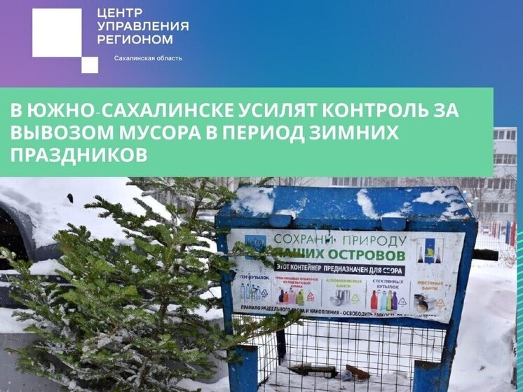 В праздники в Южно-Сахалинске изменят график вывоза мусора