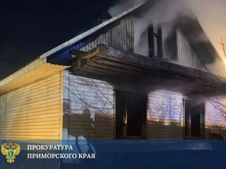 Прокуратура изучит обстоятельства пожара, в Приморье, где пострадали ребенок и мужчина