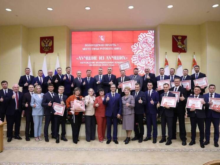 Лучшие муниципальные команды Вологодчины получили награды губернатора